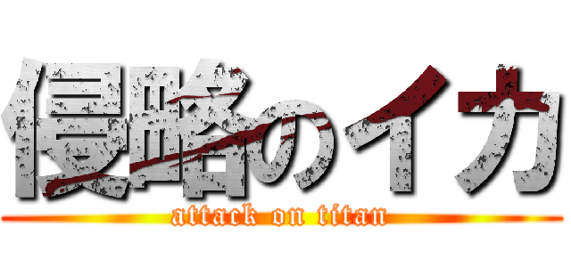 侵略のイカ (attack on titan)