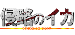 侵略のイカ (attack on titan)