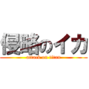 侵略のイカ (attack on titan)