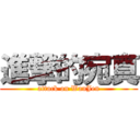 進撃的宛真 (attack on WanJen)