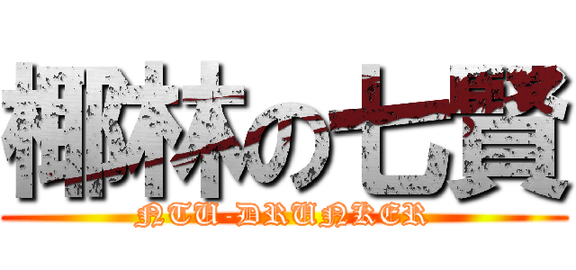 椰林の七賢 (NTU-DRUNKER)