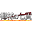 椰林の七賢 (NTU-DRUNKER)