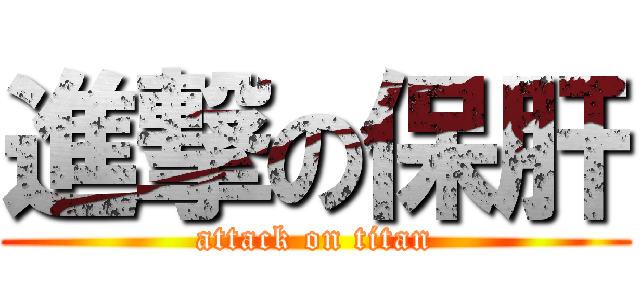 進撃の保肝 (attack on titan)