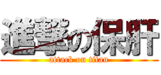 進撃の保肝 (attack on titan)
