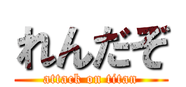 れんだぞ (attack on titan)