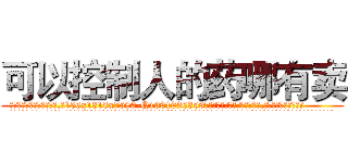可以控制人的药哪有卖 (可以控制人的药哪有卖【电.话156x1318x7580-Q1991936399鑫宏药业】我们做的是长期生意,靠的是老客户长期支持
参考消息网2月20日报道 韩媒称，“剩女多、离婚率高的城市，房价一定会上涨。”这是中国经济学家金岩石2016年12月参加在上海举行的房地产相关论坛时说的话。
)