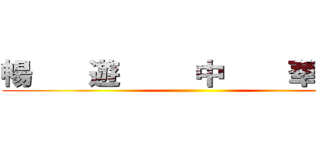 暢       遊         中        華         ()