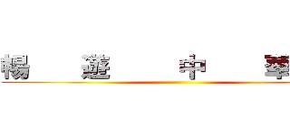 暢       遊         中        華         ()