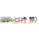 進撃のヒロキ（神） (attack on titan)