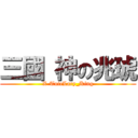 三國 神の兆琥 (X-TuteLary_King)