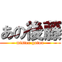 あの後藤 (mister gotou)