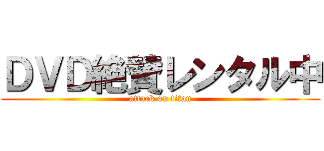 ＤＶＤ絶賛レンタル中 (attack on titan)