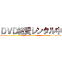 ＤＶＤ絶賛レンタル中 (attack on titan)