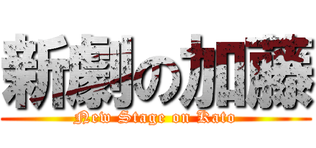 新劇の加藤 (New Stage on Kato)