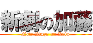 新劇の加藤 (New Stage on Kato)