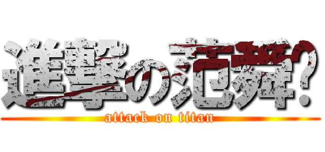 進撃の范舜尧 (attack on titan)