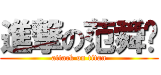 進撃の范舜尧 (attack on titan)