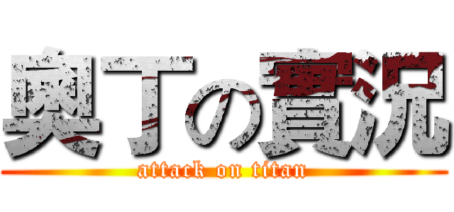 奧丁の實況 (attack on titan)