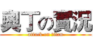 奧丁の實況 (attack on titan)