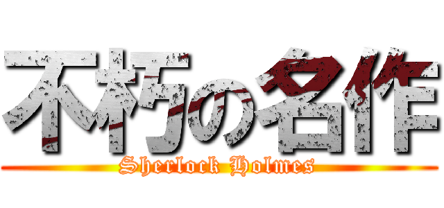 不朽の名作 (Sherlock Holmes)