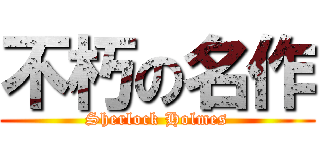 不朽の名作 (Sherlock Holmes)