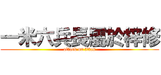 一米六兵長屬於梓修 (attack on titan)