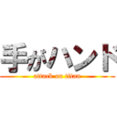 手がハンド (attack on titan)
