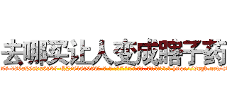 去哪买让人变成瞎子药 (去哪买让人变成瞎子药【电-186x2687x6963-Q278180069元-吉-药-业】我们做的是长期生意,靠的是老客户长期支持 http://sngk.net/03LzFC
)