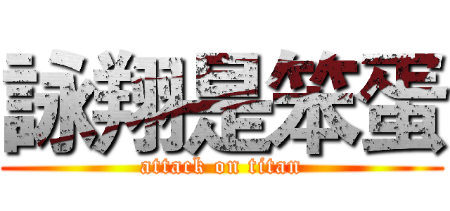 詠翔是笨蛋 (attack on titan)