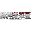 詠翔是笨蛋 (attack on titan)