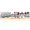 進撃の豬小妹 (Cute and fat)