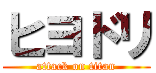 ヒヨドリ (attack on titan)