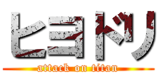 ヒヨドリ (attack on titan)