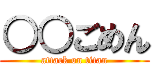 ○○ごめん (attack on titan)