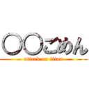 ○○ごめん (attack on titan)