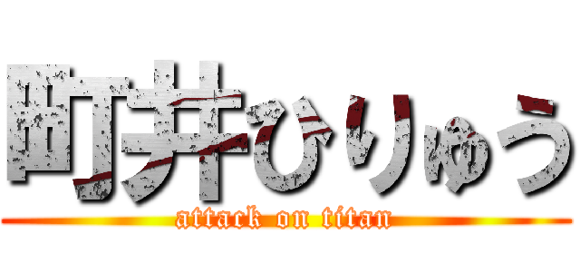 町井ひりゅう (attack on titan)