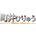 町井ひりゅう (attack on titan)