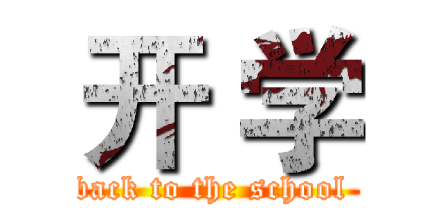 开 学 (back to the school )
