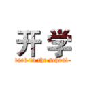 开 学 (back to the school )