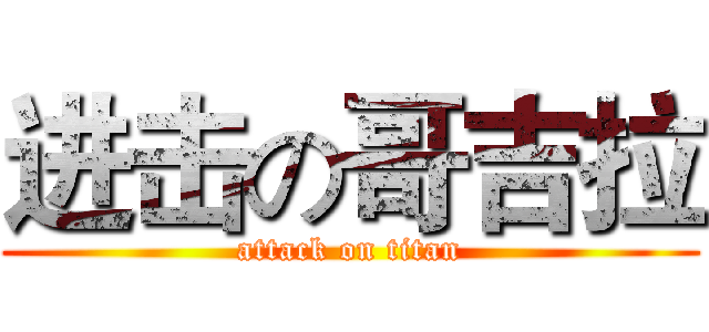 进击の哥吉拉 (attack on titan)