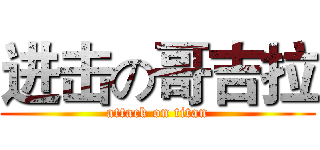 进击の哥吉拉 (attack on titan)