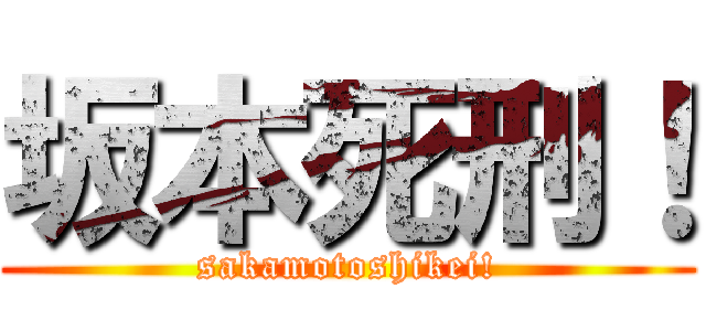 坂本死刑！ (sakamotoshikei!)