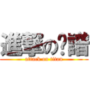 進撃の锕譜 (attack on titan)