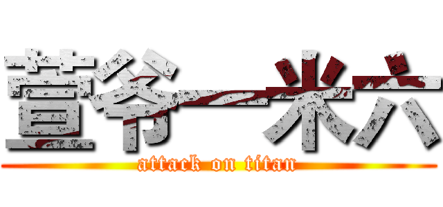 萱爷一米六 (attack on titan)