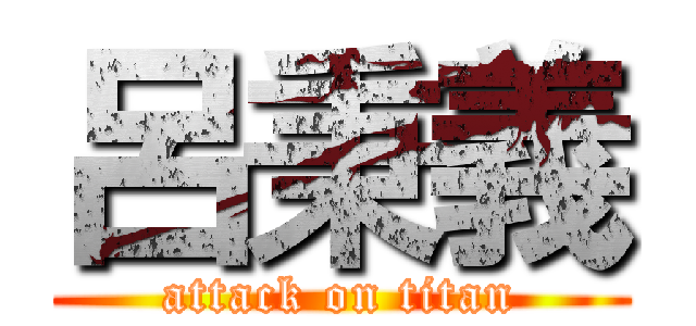 呂秉義 (attack on titan)