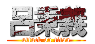 呂秉義 (attack on titan)