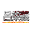 呂秉義 (attack on titan)