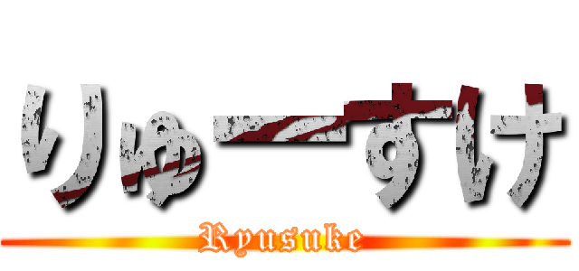 りゅーすけ (Ryusuke)