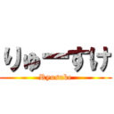 りゅーすけ (Ryusuke)