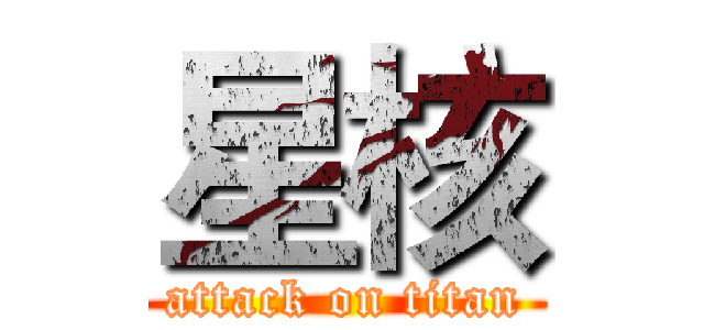 星核 (attack on titan)